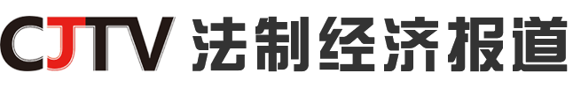 CJTV法制经济报道